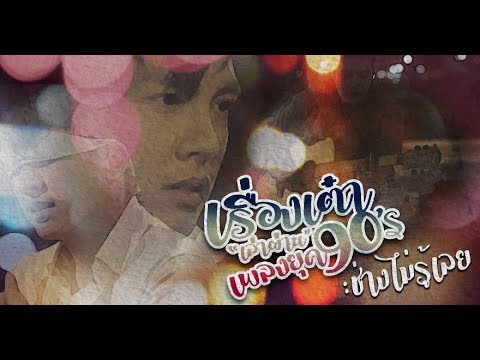 ช่างไม่รู้เลย : เต๋า ภูศิลป์【COVER VERSION】