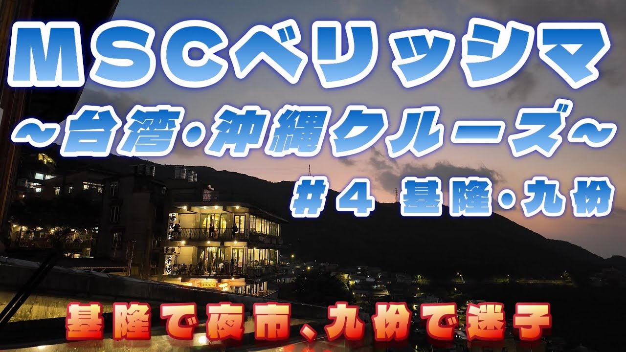 MSCベリッシマ～台湾・沖縄クルーズ～#4基隆・九份