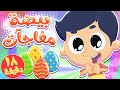 أغنية بيضة مفاجات ومجموعة اغاني الاطفال | قناة مرح كي جي - Marah KG