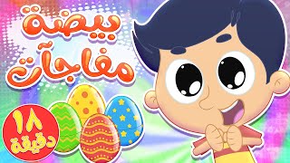 أغنية بيضة مفاجات ومجموعة اغاني الاطفال | قناة مرح كي جي - Marah KG