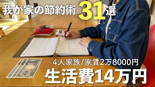 4人家族でも生活費14万円の最強節約術31選。我が家は月11万円も節約できました！| 貯蓄1000万円突破 | 家賃2万8000円 | 節約 | 貯金 | ミニマルな暮らし |