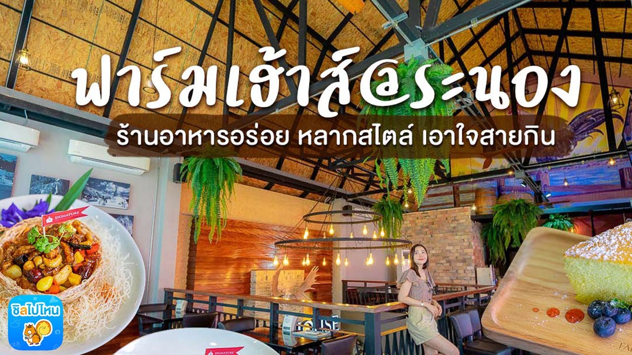 ฟาร์มเฮ้าส์@ระนอง ร้านอาหารอร่อย หลากสไตล์ เอาใจสายกิน | สรุปข้อมูลที่ปรับปรุงใหม่ที่เกี่ยวข้องกับร้าน อาหาร ใน ระนอง