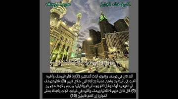 الشيخ خالد الجليل- سورة يوسف