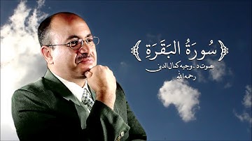 ما تيسر من سورة البقرة - د.وجيه كمال الدين