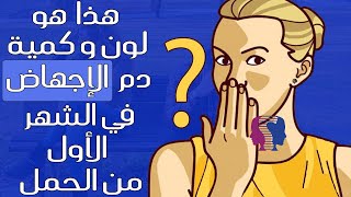 هكذا يكون لون وكمية دم الإجهاض في الأشهر الأولى من الحمل حتى تلاحظينه سريعاً.. وماهي مدة استمراره