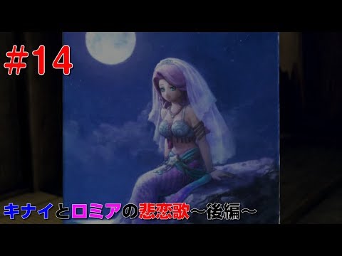 【ドラクエ11S】#14 キナイとロミアの悲恋歌～後編～　プレイ動画【ネタバレあり】