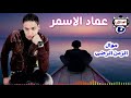 عماد الاسمر موال الزمن الرضى