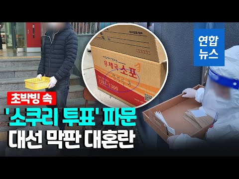 &amp;#39;확진자 투표&amp;#39; 부실 관리 대혼란…&amp;#39;부정선거&amp;#39; 논란 뇌관 돌출 / 연합뉴스 (Yonhapnews)