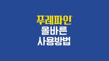 [푸레파인] 푸레파인 올바른 사용방법