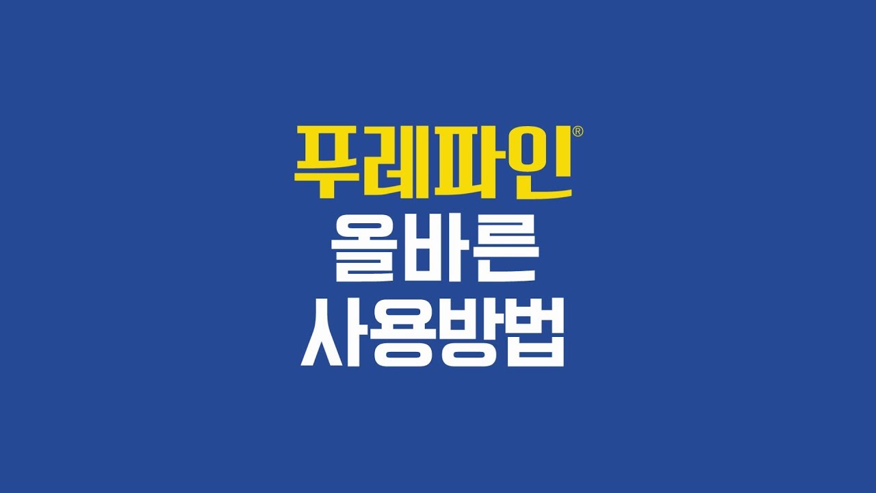 [푸레파인] 푸레파인 올바른 사용방법