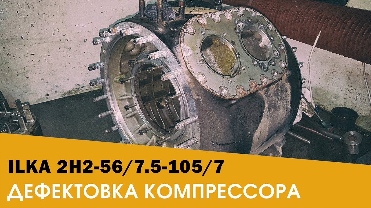 Дефектовка Компрессора ILKA 2H2-56/7.5-105/7 Холодильного Агрегата ФАЛ 056/7