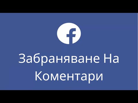 Забраняване на коментари във фейсбук страница