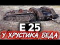 У Хрустика возникли проблемы ☀ E 25 и 100% отметка