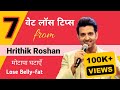 7 Best Weight Loss Tips from Hrithik Roshan | Lose Belly Fat Fast