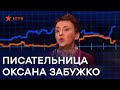 Нашумевшее выступление Оксаны Забужко в студии Свободы слова