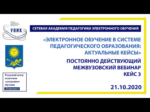 Электронное обучение в системе педагогического образования: актуальные кейсы. Кейс 3.