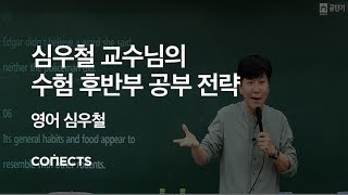 [커넥츠 공단기] 공무원 영어 심우철 교수님의 