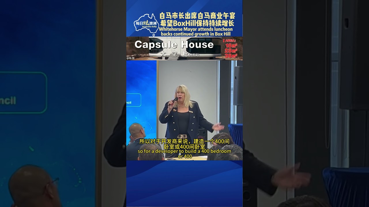白马市长出席白马商业午宴，希望BoxHill保持持续增长  #墨尔本 #澳洲生活 #澳洲华人 #australia #每日说澳洲