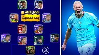 افضل خطط بعد التحديث?سارع بالحصول عليها قبل الحذف? بيس 2024 موبايل|| Efootball 2024