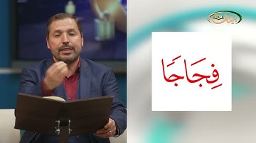 المفردات الصعبة - ص٣٢٤ القسم ٢- القارئ مازن الخالدي