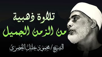 تلاوة فريدة نادرة من الزمن الجميل | تعيد الحياه في القلوب | الشيخ محمود خليل الحصري