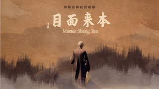 《本來面目 Master Sheng Yen》聖嚴法師紀實電影 官方正片  HD Official Full Movie