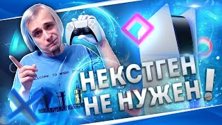 Playstation 5 - Некстген не нужен!