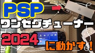 PSPのワンセグチューナージャンクを2024年動かす！【PSPアクセサリ】【防災】【テレビ】