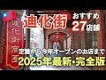 2025年の迪化街はこれを見ればOK！【最新・完全版】台湾旅行マスト🇹🇼レトロな街並みを楽しめるおすすめエリア