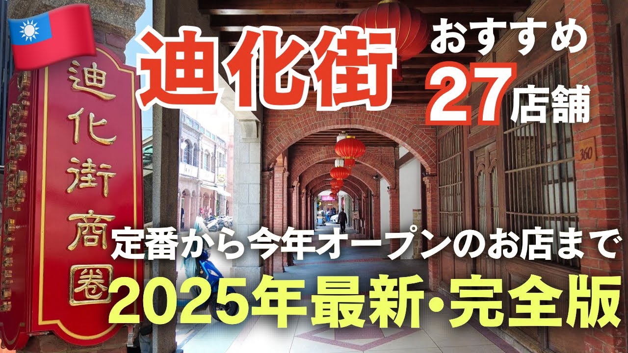 2025年の迪化街はこれを見ればOK！【最新・完全版】台湾旅行マスト🇹🇼レトロな街並みを楽しめるおすすめエリア