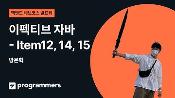 이펙티브자바 Item 12, 14, 15 - 방은혁 | 백엔드 데브코스 2기 | 백둥이Deview 220717
