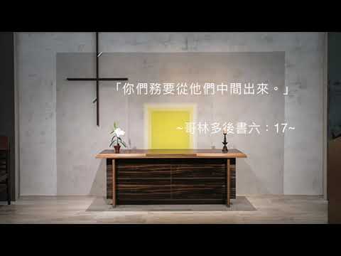 司布真 每日靈修：哥林多後書六：17