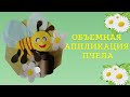 Объемная аппликация Пчелка. Honey Bee from paper 3d