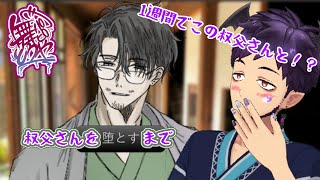 【 #水曜萌え補給 】叔父さんを堕とすまで！パピおがシブ叔父と結婚するまで！【舞パピとうや／インキュバスVtuber】