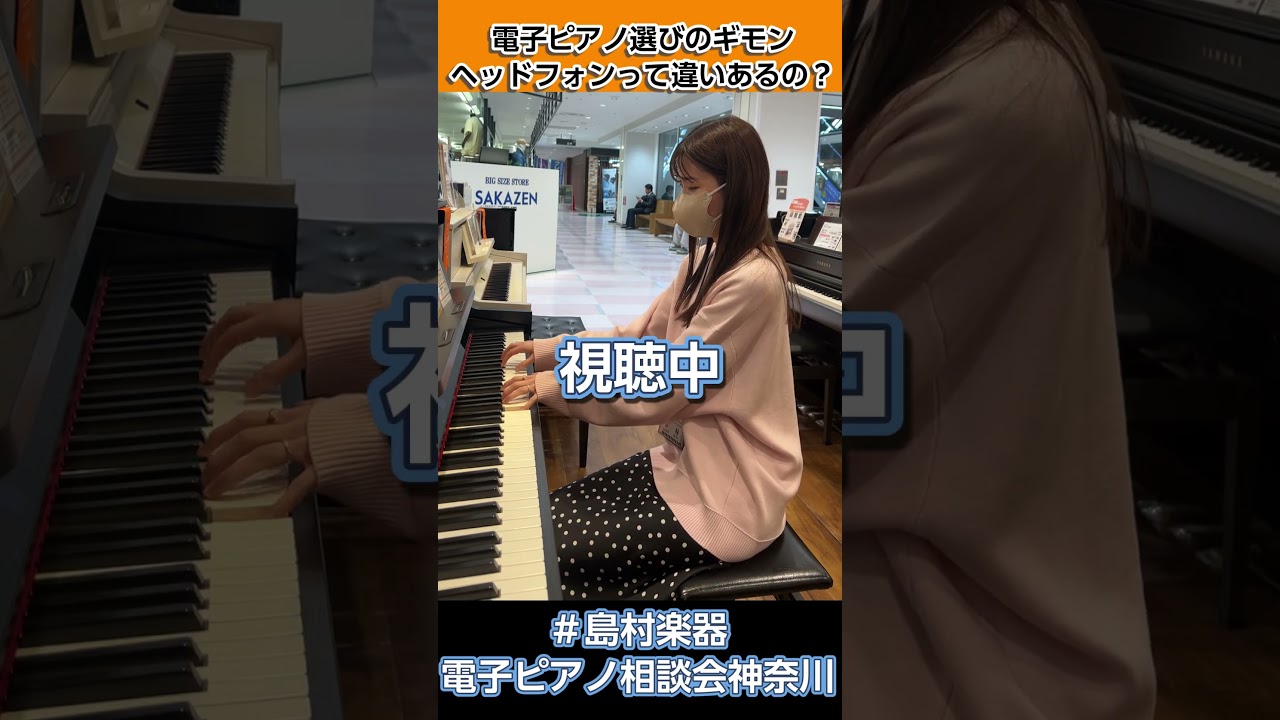 電子ピアノ付属ヘッドフォンってどうなの?レッスンのプロに聞いてみた!#島村楽器電子ピアノ相談会神奈川 #島村楽器川崎ルフロン店