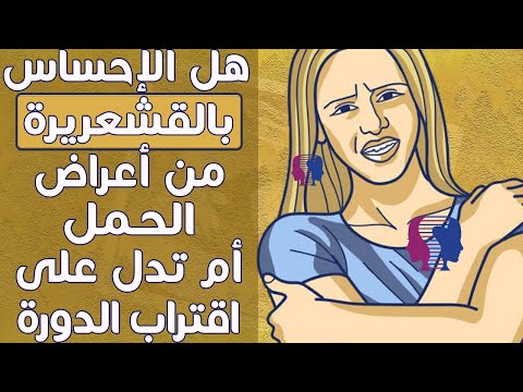 هل الشعور بالبرد السابق للدورة الشهرية من علامات الحمل أم يدل على اقتراب الحيض متى يبدأ وكم يستمر