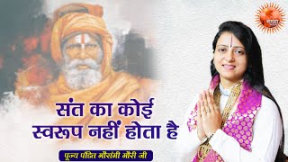 संत का कोई स्वरूप नहीं होता है ~ Gaurangi Gauri Ji || Anmol Pravachan || Motivational Video