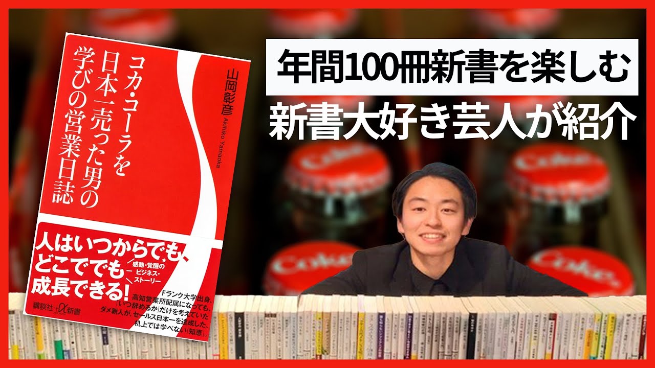 生配信】コカ・コーラを日本一売った男の学びの営業日誌（山岡彰彦