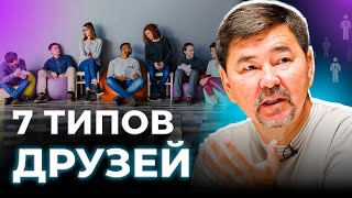 Типы Друзей | 7 Видов Друзей | Маргулан Сейсембай