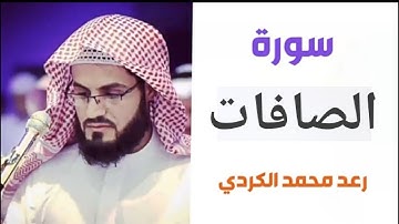 ٣٧.سورة الصافات / الشيخ رعد محمد الكردي