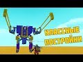 РОБОТ БОКСЕР / ПОСТРОЙКИ / Scrap Mechanic