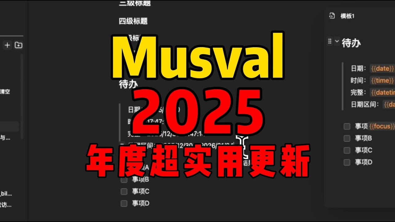 Musval | 2025 | 年度超实用大更新！