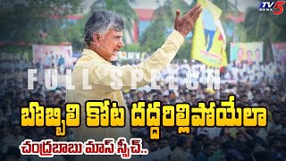 గర్జించిన.. | AP Ex CM Chandrababu Naidu SUPERB FULL SPEECH at TDP Bobbili Ra Kadali ra Meeting |TV5