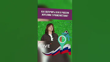 Как получить ВНЖ в России жителям Туркменистана? #shorts
