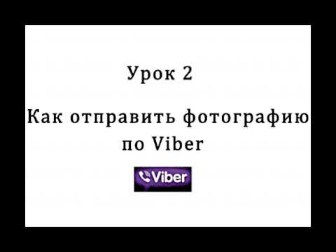 как отправить фото по viber