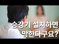 승강기, 이렇게 설치하면 망한다구요?!