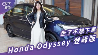 體貼家人選這台，後座超舒服！Honda Odyssey 登峰版｜試駕去哪兒