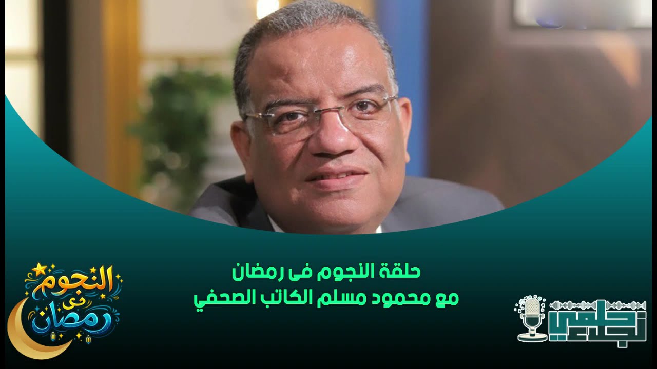 حلقة النجوم فى رمضان مع محمود مسلم الكاتب الصحفي  7 - 3 - 2026