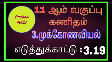 11 th maths || Example 3.19|| Tamil medium