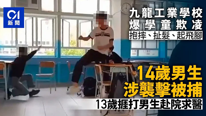 長沙灣學童欺凌｜14歲男學生涉襲擊被捕　13歲捱打男生往醫院求醫丨01新聞｜施襲丨欺凌丨中學｜長沙灣官中九龍工業學校 - 天天要聞